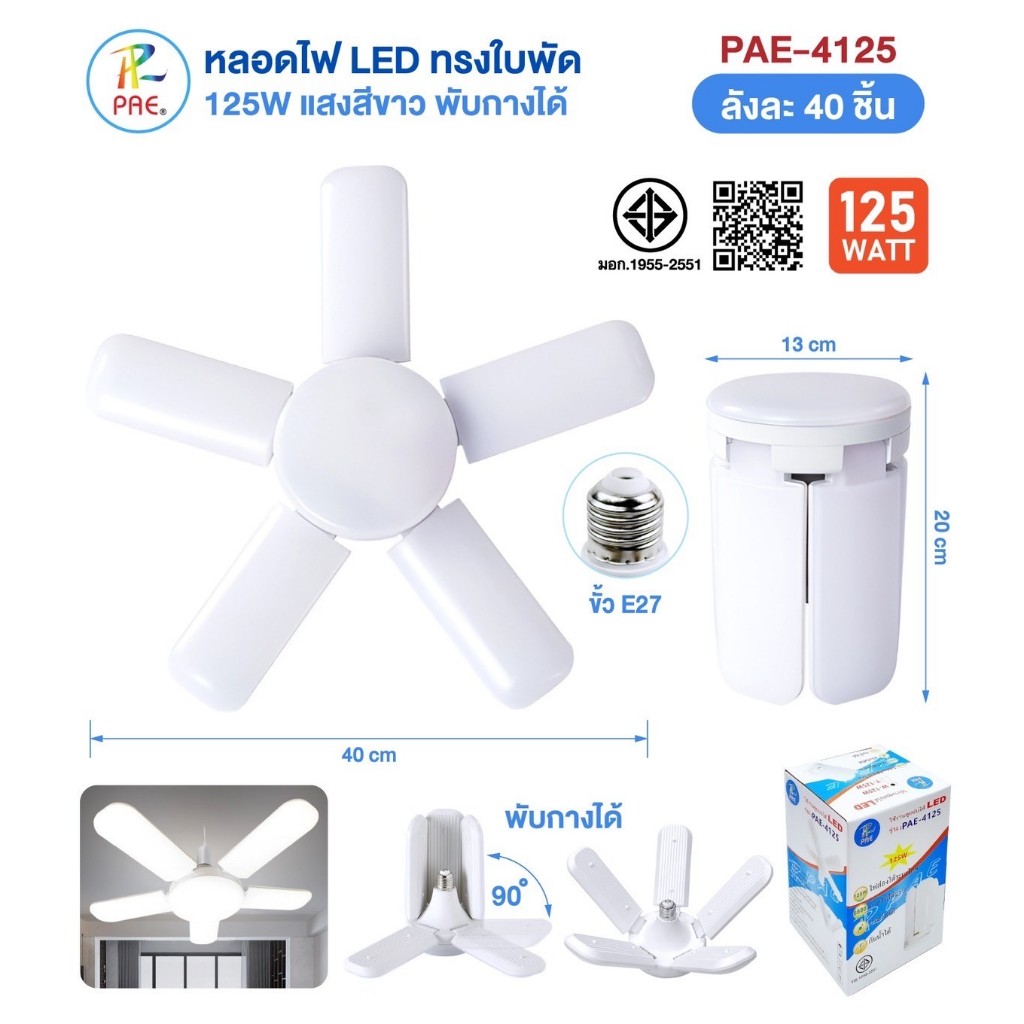 หลอดไฟ LED หลอดไฟทรงใบพัด หลอดไฟ ขั้ว E27 95W 125W 300W ประหยัดพลังงาน (LED BULB FAN BLADE)