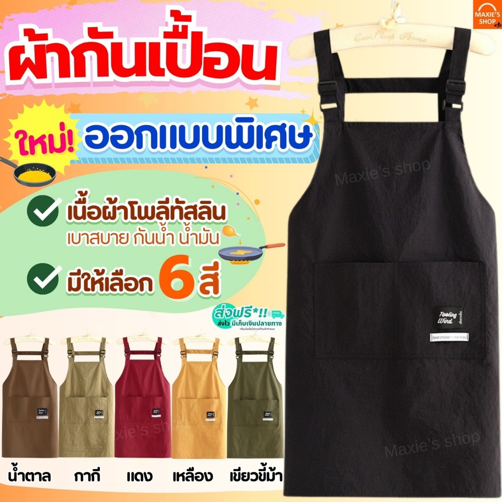 🔥ส่งฟรี🔥 ผ้ากันเปื้อน MAXIE กันน้ำ กันน้ำมัน 100% มี5สี! ผ้ากันเปื้อนทำอาหาร ผ้ากันเปื้อนร้านกาแฟ ผ้ากันเปื้อนทำอาหาร ชุ