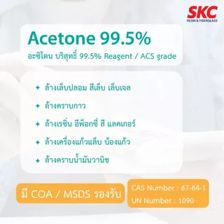อะสิโตน ACETONE น้ำยาล้างแปรง ล้างคราบเรซิ่น ล้างเล็บ