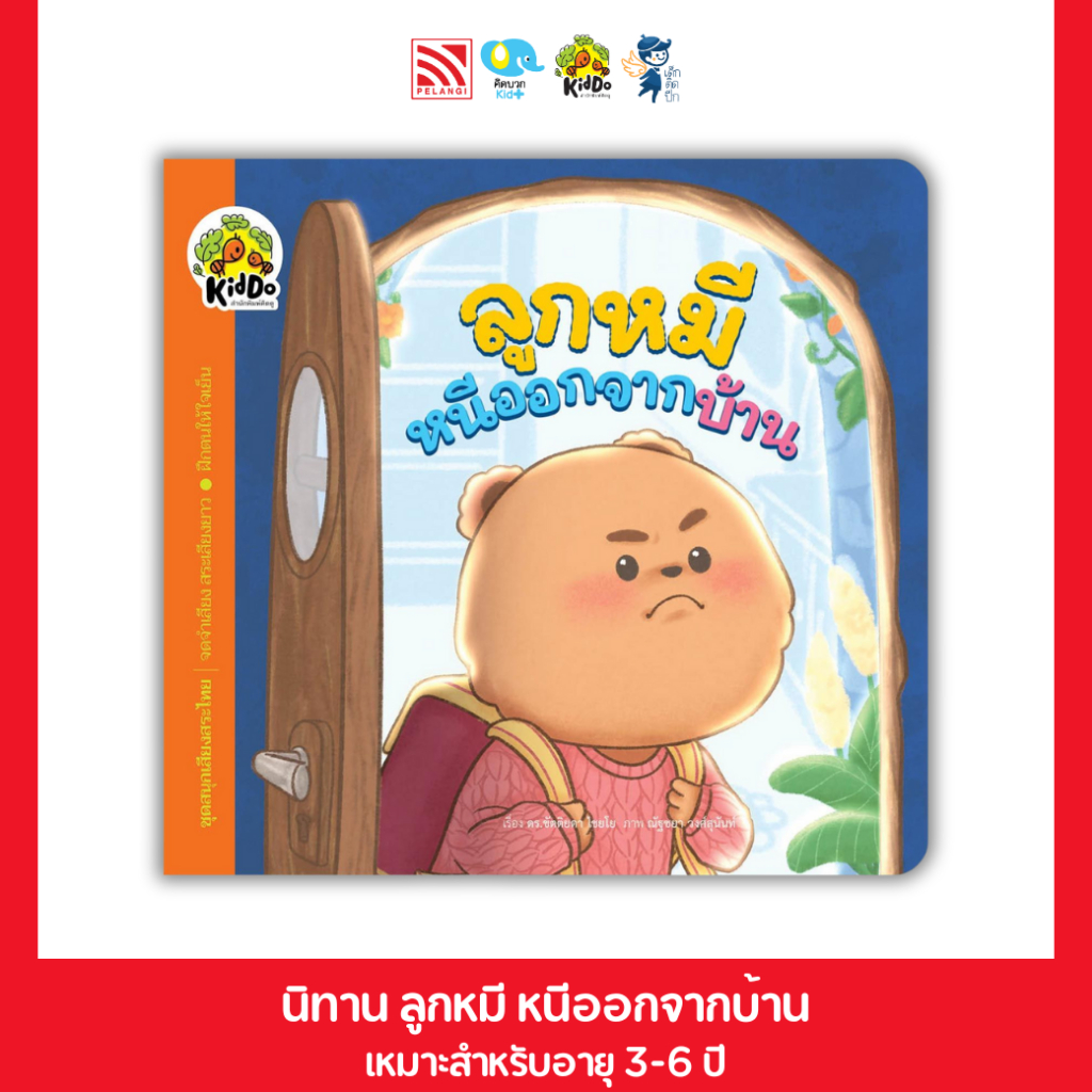 นิทาน ลูกหมีหนีออกจากบ้าน (ชุด สนุกเสียงสระไทย)