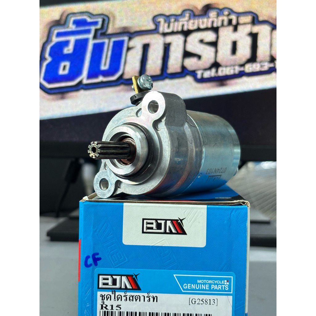 ไดสตาร์ท R15 EXCITER150  มอเตอร์สตาร์ท ไดร์สตาร์ท (G25813)
