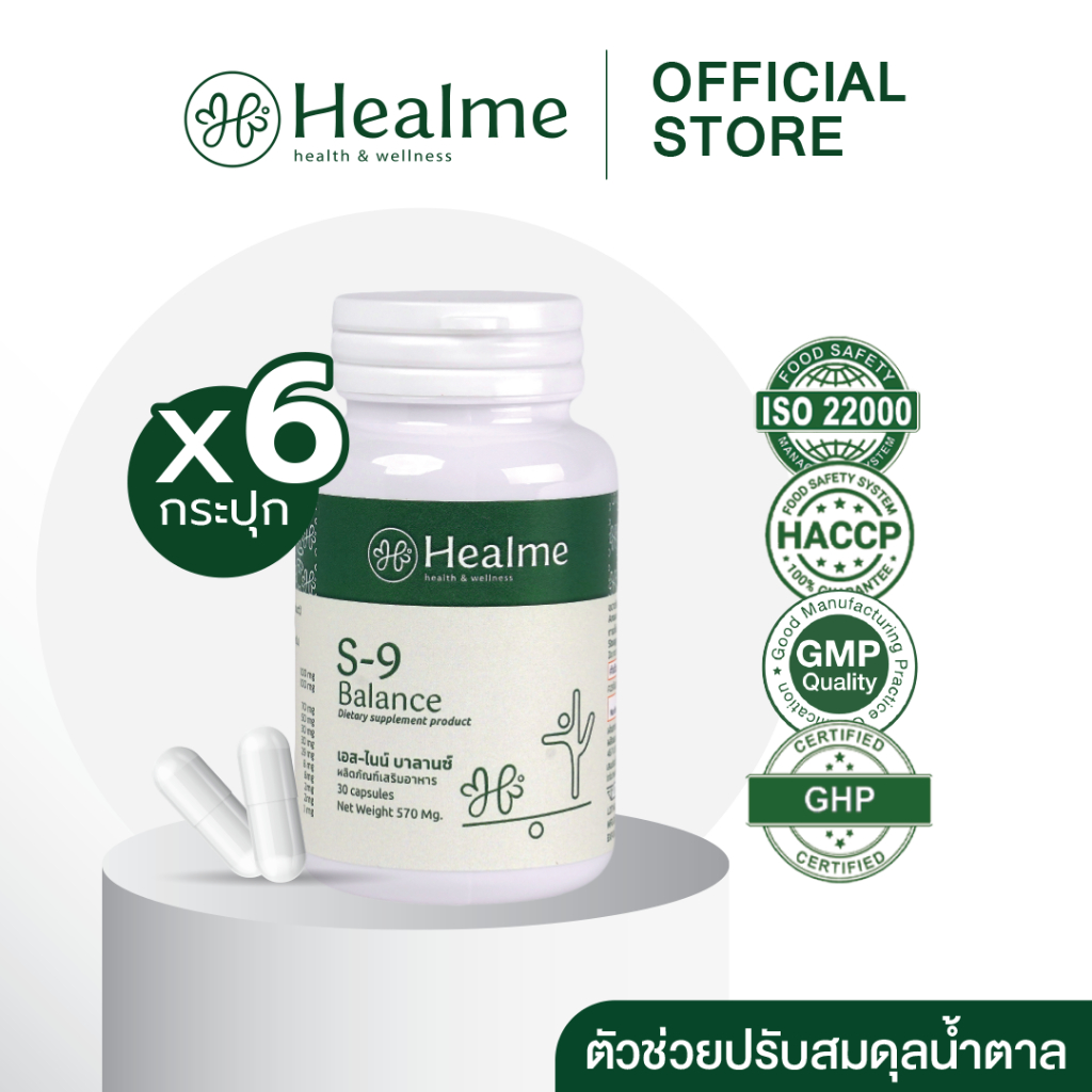 Healme S-9 Balance สมุนไพรต้านเบาหวาน ปรับสมดุลน้ำตาลในเลือด (6 กระปุก)