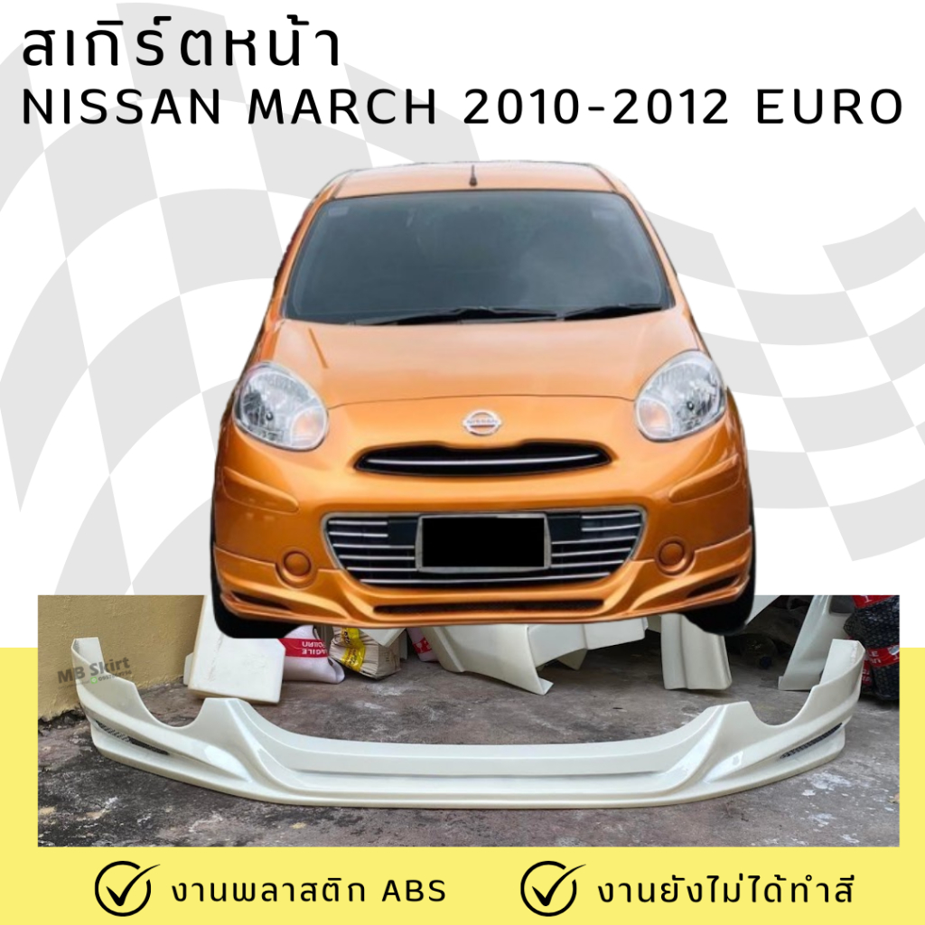 สเกิร์ตหน้า Nissan March 2010-2012 (มาร์ชตัวแรก) ทรง EURO งานพลาสติก ABS