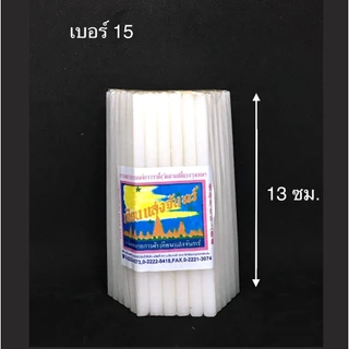 เทียนสีขาว แสงจันทร์ (ห่อ) ไร้นำ้ตา เบอร์ 10/12/15/16
