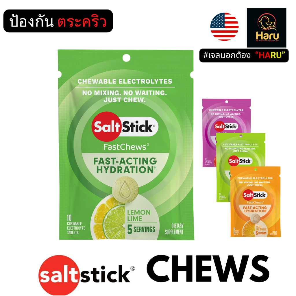 Saltstick Fastchews  - เกลือแร่เม็ดชนิดเคี้ยวแบบซอง