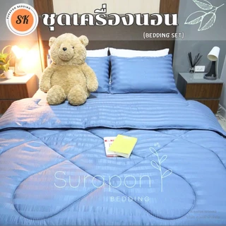 Suraphon : ชุดเครื่องนอน ผ้าริ้วสีพื้น (blanket set) / ผ้าห่ม / ผ้าปู / ปลอกหมอน / งานไทยเย็บเอง​🍍ผลิตเองที่ไทย