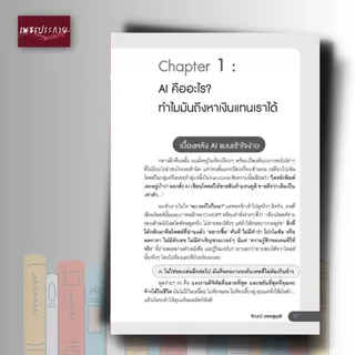หนังสือ Prompt AI เงินล้าน รวยได้ แค่คำสั่งเดียว ถ้าใช้ AI เป็น