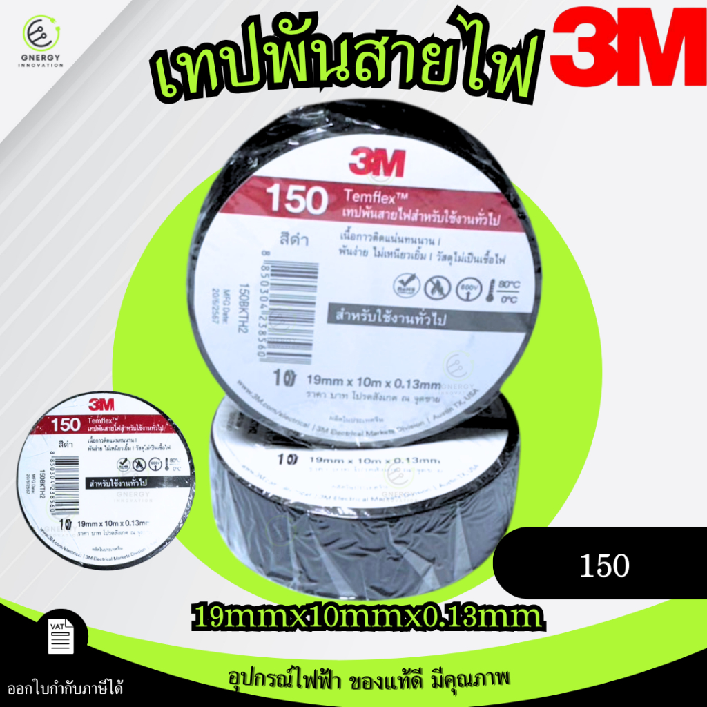 เทปพันสายไฟ 3M รุ่น TEMFLEX 150 เนื้อกาวไม่เหนียวเยิ้มไม่เป็นเชื้อไฟ ขนาด 19 ยาว 10มม.หนา 0.13 มม.