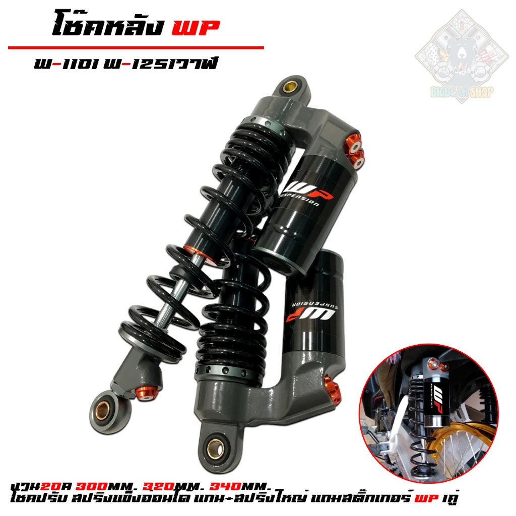 โช๊คหลัง WP สีดำ w110i w125i วาฬ งาน20A  โช๊คปรับสปริงแข็งอ่อนได้ แกน+สปริงใหญ่ แถมสติ๊กเกอร์2 wp1คู