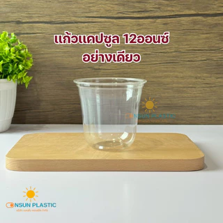 แก้วPET เเคปซูล หนาใส ขนาดขนาด12oz,16oz. 50ใบ/เเพ็ค ปาก98ทรงแคปซูล CS12/CS16 เนื้อหนาใส(มีขายพร้อมฝา)