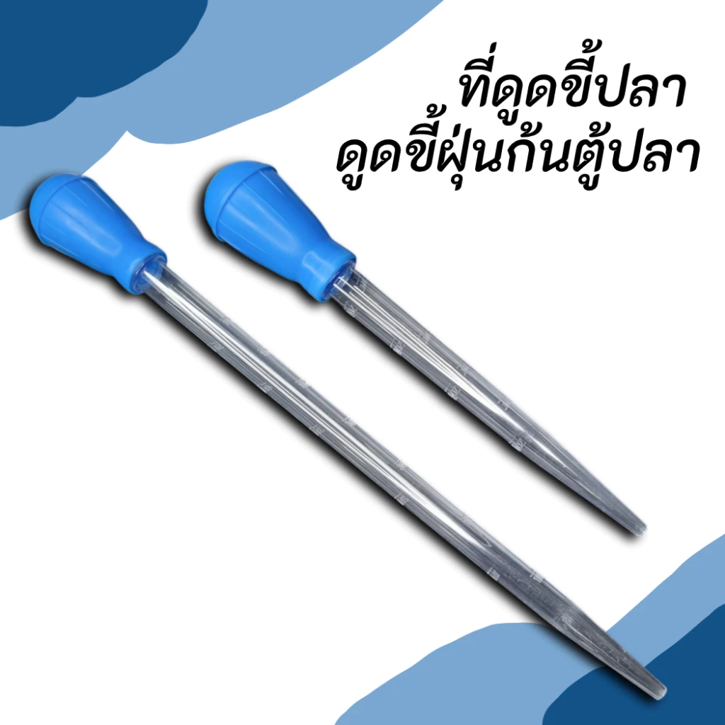 ที่ดูดขี้ปลา ที่ดูดก้นตู้ปลา ที่ทำความสะอาดตู้ปลา