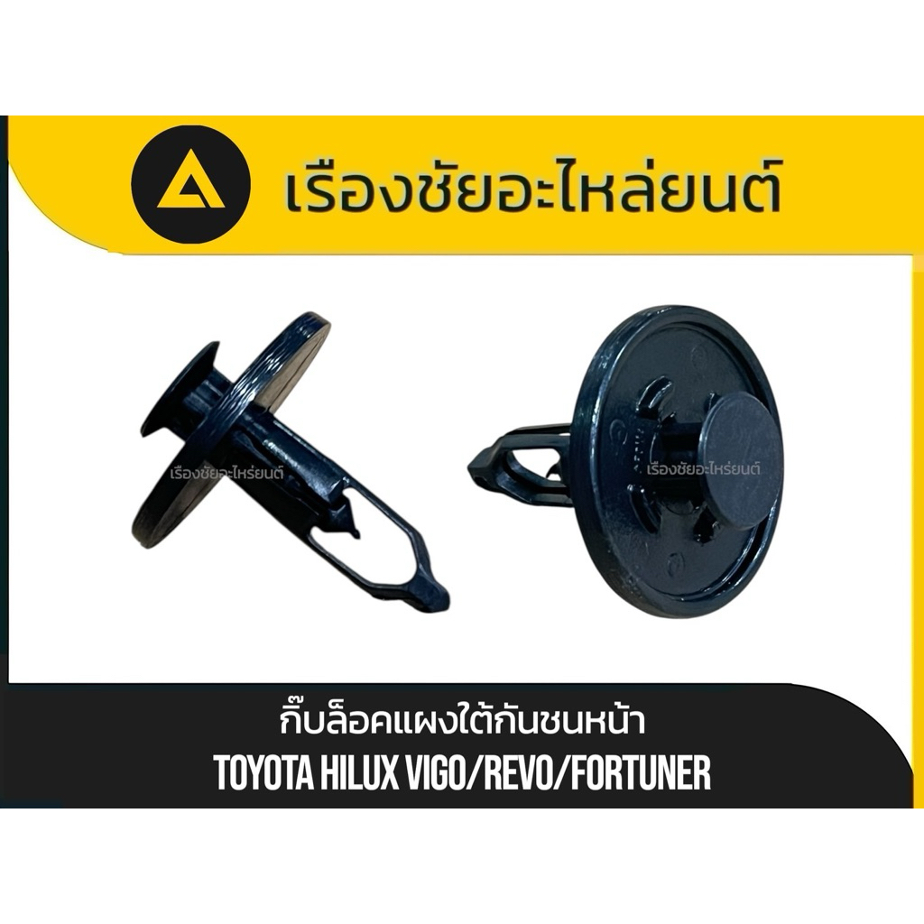 แท้💯✅กิ๊บล็อคแผงใต้กันชนหน้าแท้ Toyota/Hilux Vigo,Revo,Fortuner