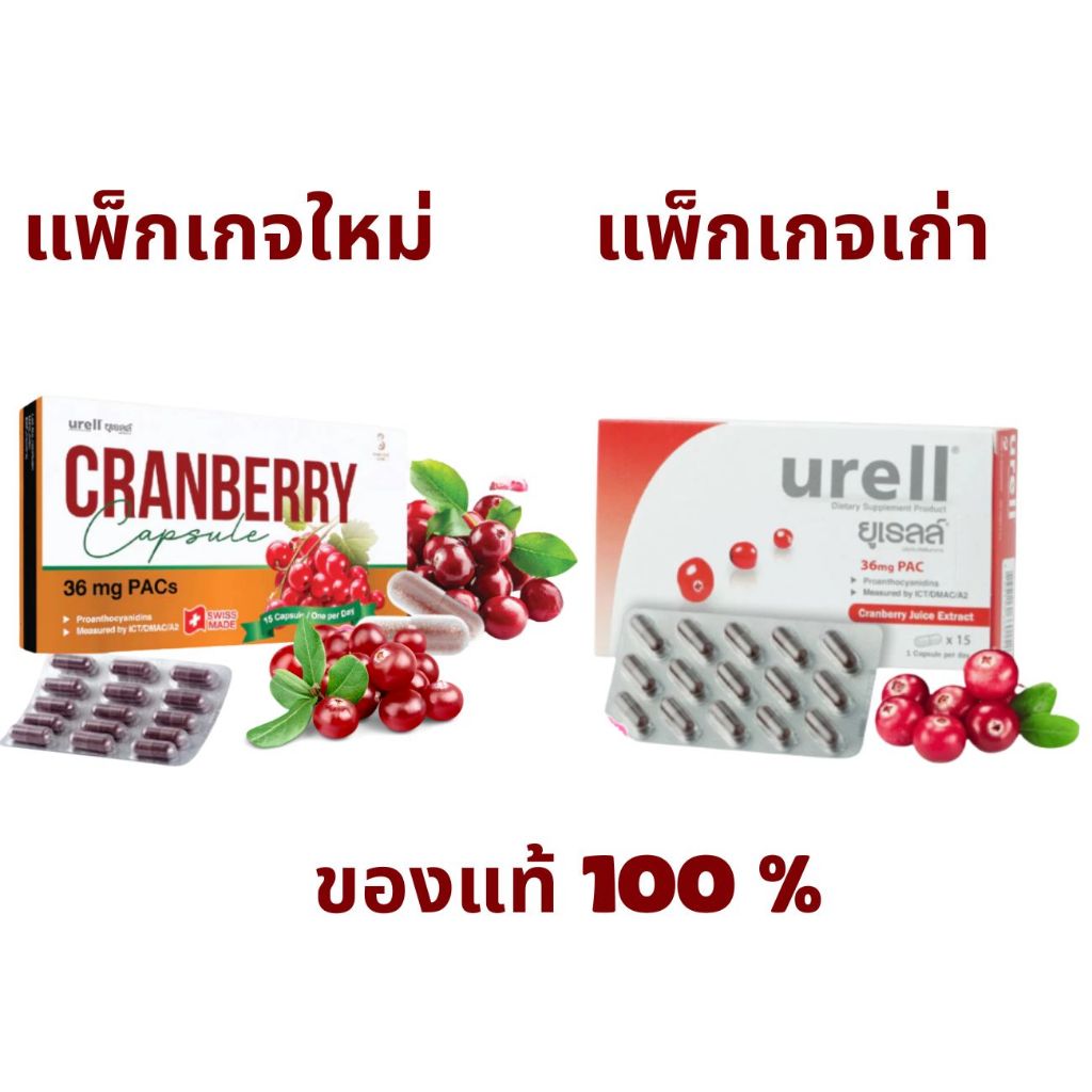 PDB Cranberry PAC-Urell ยูเรลล์ แครนเบอร์รี่ ผลิตภัณฑ์เสริมอาหาร ลดการติดเชื้อจากปัสสาวะอักเสบ