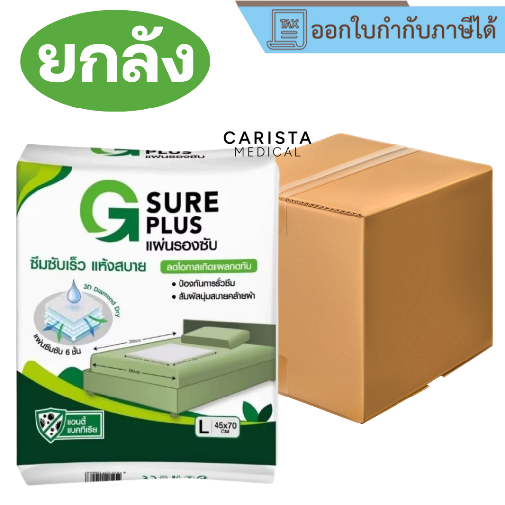 [ส่งด่วน] [ยกลัง 12 ห่อ] G SURE PLUS แผ่นรองซับ จีชัว พลัส ไซส์ L 45x70 cm