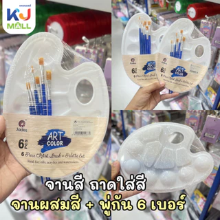 จานสี ถาดใส่สี จานผสมสี + พู่กัน 6 เบอร์  [ 1ชุด ]