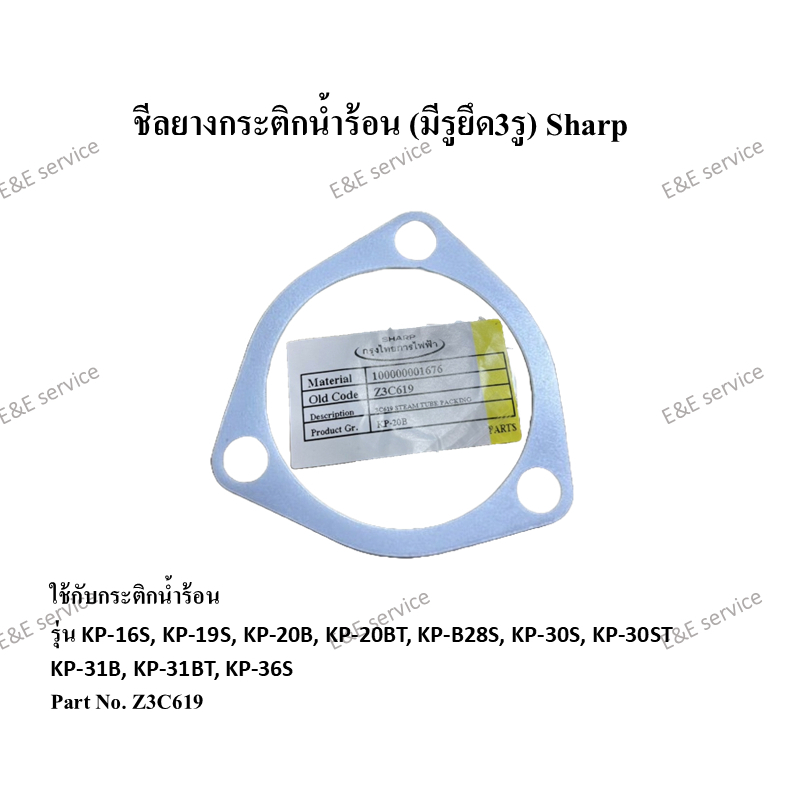 ชีลยางกระติกน้ำร้อน (มีรูยึด3รู) Sharp รุ่นKP-19S KP-20B,KP-30S,KP-30ST,KP-31BT,KP-31Bอะไหล่แท้ 100%