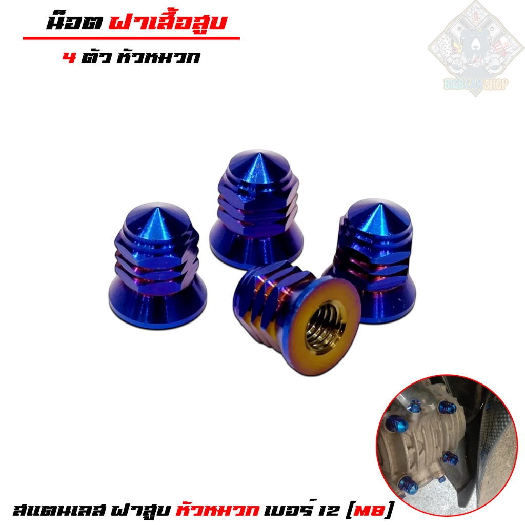 น็อตฝาวาล์ว หัวหมวก ไทเท wave125,msx,demon สแตนเลส ฝาสูบ หัวหมวก เบอร์ 12 (M8) สินค้าสวยตรงปกติ