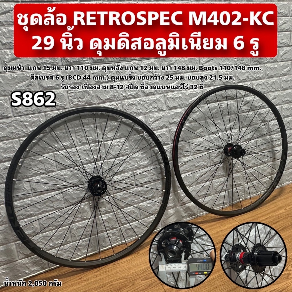 ชุดล้อ RETROSPEC M402-KC 29 นิ้ว ดุมดิสอลูมิเนียม 6 รู S862