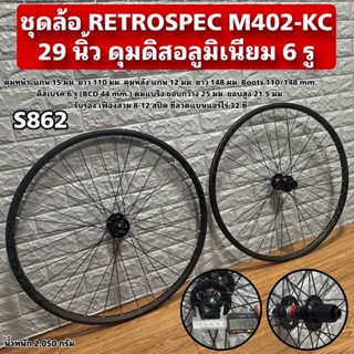 ชุดล้อ RETROSPEC M402-KC 29 นิ้ว ดุมดิสอลูมิเนียม 6 รู S862