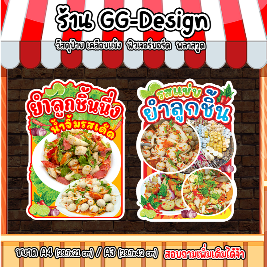 ป้ายยำลูกชิ้น ป้ายยำ ป้ายยำลูกชิ้นนึ่ง ป้ายตกแต่งร้านยำ ลูกชิ้นนึ่ง ขนาดA3/A4 เลื่อนดูวัสดุได้เลยนะคะ