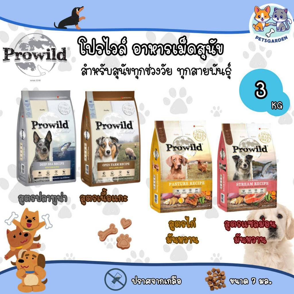 Prowild โปรไวลด์ อาหารสุนัข ขนาด 3 กิโล สำหรับสุนัขทุกช่วงวัย-ทุกสายพันธุ์
