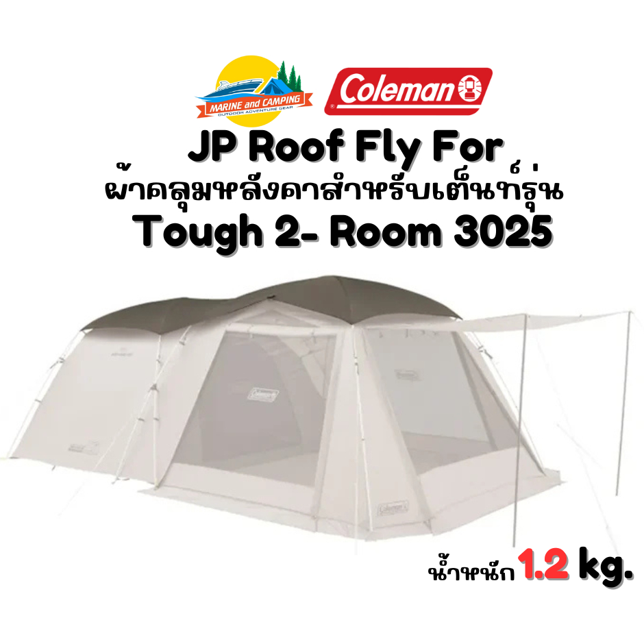 Coleman JP Roof Fly For Tough 2-Room 3025 ผ้าคลุมหลังคาเต็นท์