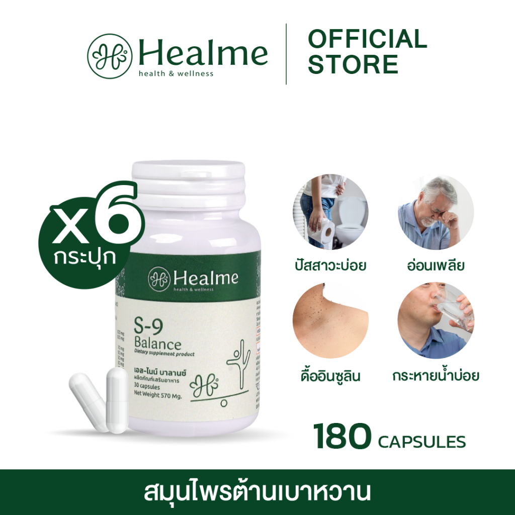 Healme S-9 Balance สมุนไพรต้านเบาหวาน ปรับสมดุลน้ำตาลในเลือด (6 กระปุก)