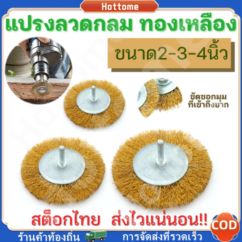 แปรงลวดทองเหลืองกลม 2/3/4 นิ้ว【แบบมีแกน】ขนลวดเหล็กแน่น ไม่หลุดง่าย คม ขัดสนิม คราบฝังแน่น แปรงขัดงาน แปรงลวด แปรงขัดสี