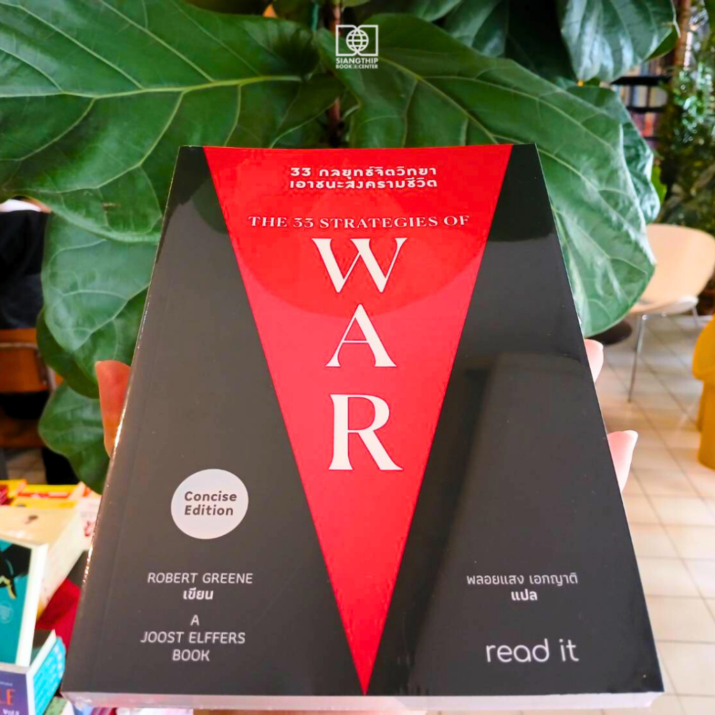 33 กลยุทธ์จิตวิทยา เอาชนะสงครามชีวิต