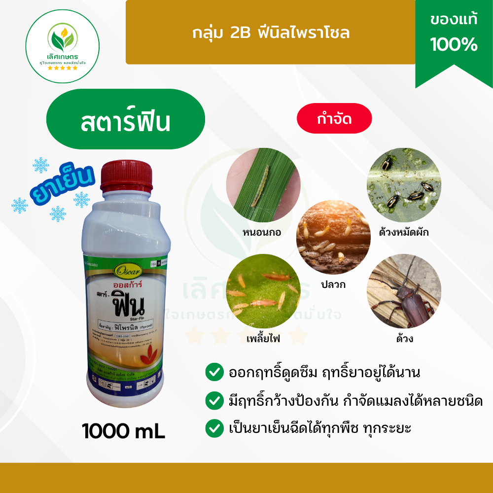 ฟิโพรนิล5%(สตาร์ฟิน 1ลิตร) สูตรเย็น แรง!! กำจัดหนอนกอ หนอนม้วนใบ หนอนเจาะ ปลวก