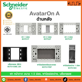 ฝา หน้ากาก ขนาด 1-3 ช่อง, ฝาปิดช่องว่าง Schneider แท้💯% รุ่น AvatarOn A ,Blank Plate ,ขาว ,เทา ,ดำ