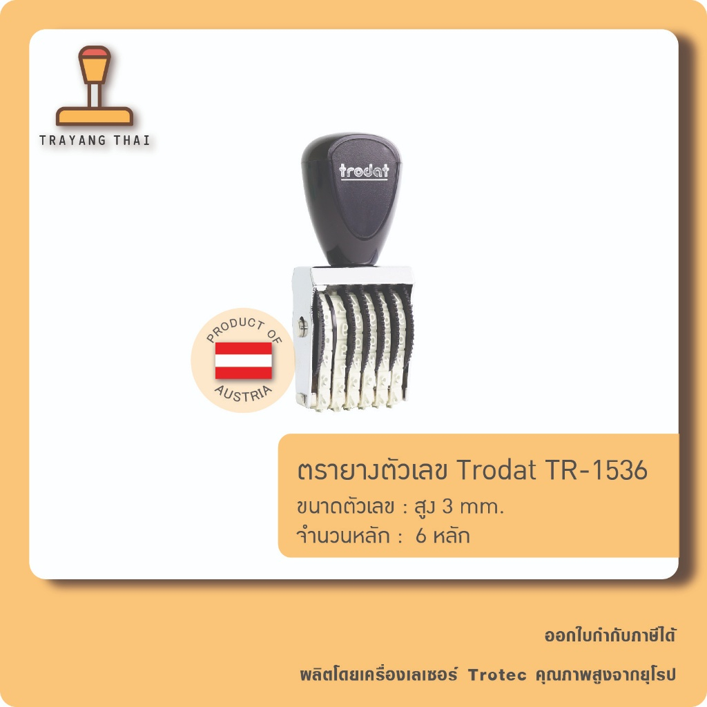 ตรายางตัวเลข 6 หลัก ตัวเลขสูง 3 มม. แบรนด์ trodat รุ่น TR-1536