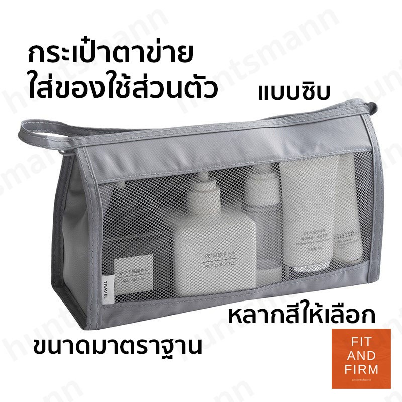 กระเป๋าเก็บของใช้ส่วนตัว แบบตาข่าย จัดระเบียบของใช้ ไปเที่ยว กระเป๋าพกพา กระเป๋าใส่เครื่องสำอาง