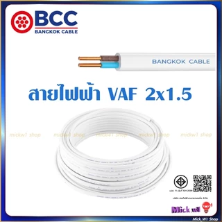 BCC สายไฟฟ้า VAF 2x1.5 ความยาว 30เมตร สีขาว ยี่ห้อ บางกอกเคเบิ้ล ผลิตในประเทศไทย