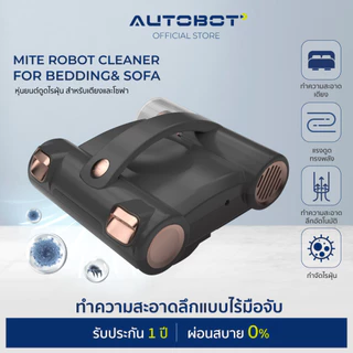 𝗔𝗨𝗧𝗢𝗕𝗢𝗧 Mite Robot Cleaner หุ่นยนต์ดูดเตียง เครื่องดูดฝุ่นอัตโนมัติ ดูดไรฝุ่นที่นอนอัตโนมัติ ดูดโซฟา