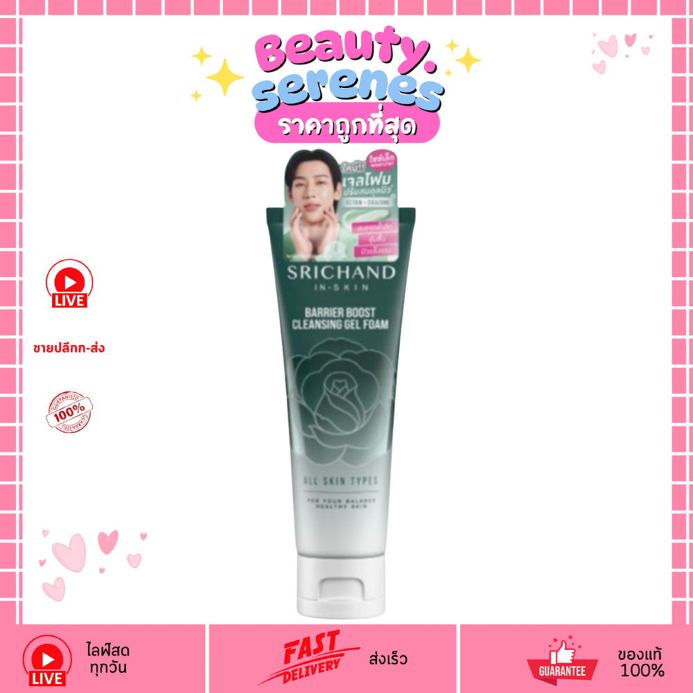 (1หลอด) เจลล้างหน้า Srichand Barrier Boost 50 มล. ศรีจันทร์ แบริเออร์ บูสต์ คลีนซิ่ง เจล โฟม