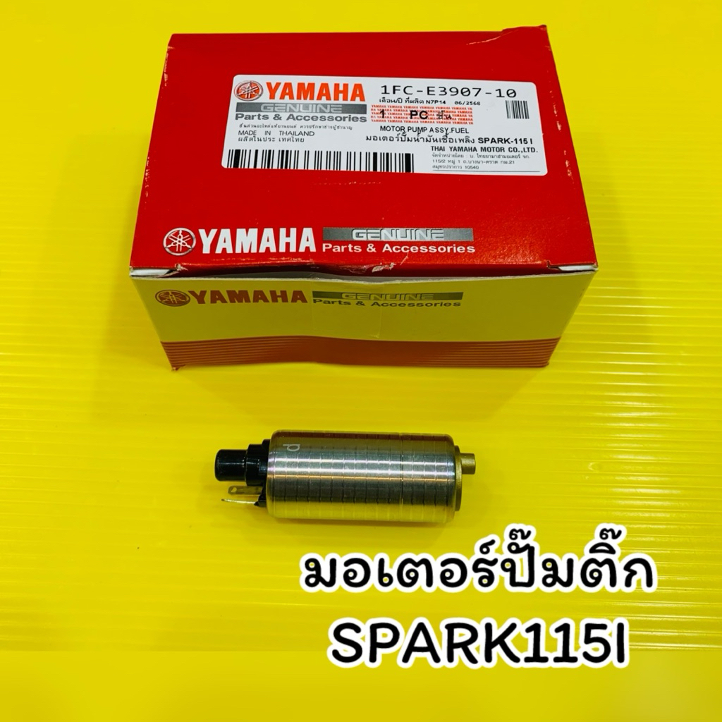 มอเตอร์ปั๊มติ๊ก Spark115i,Fino115i :1FC-E3907-10 แท้WS มอเตอร์ปั๊มน้ำมันเชื้อเพลิงspark115i