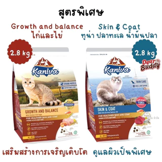 อาหารเม็ดสำหรับแมวทุกช่วงวัย Kaniva 2.8-3.2 KG. อาหารแมว เน้นตัวโต บำรุงผิวหนังและขน