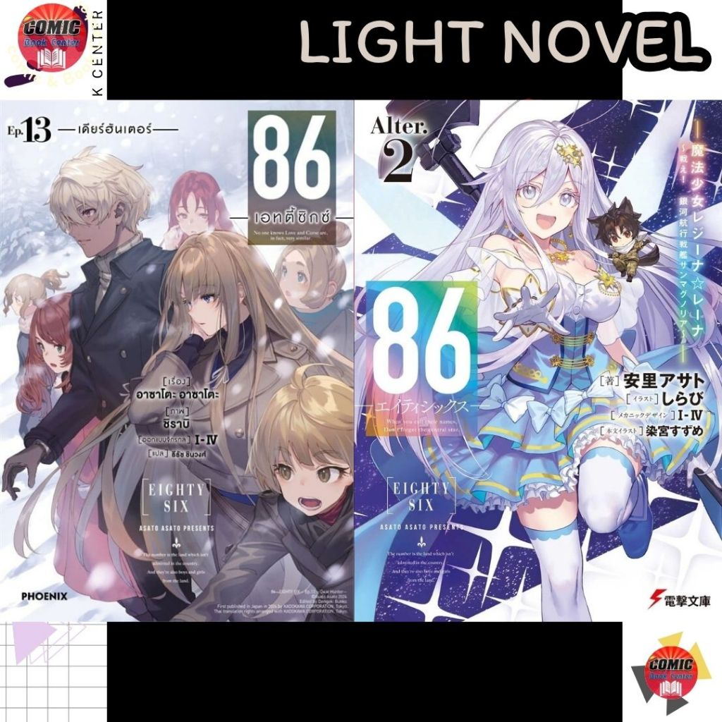 [PHN] -นิยาย- 86 Eighty Six เอทตี้ซิกซ์ เล่ม 1-13 + Alter เล่ม 1-2