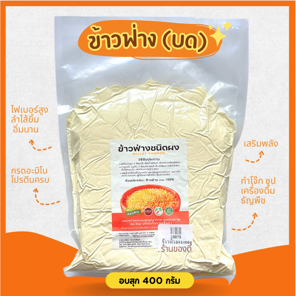 ข้าวฟ่าง บด อบสุก พร้อมทาน millet powder 400g