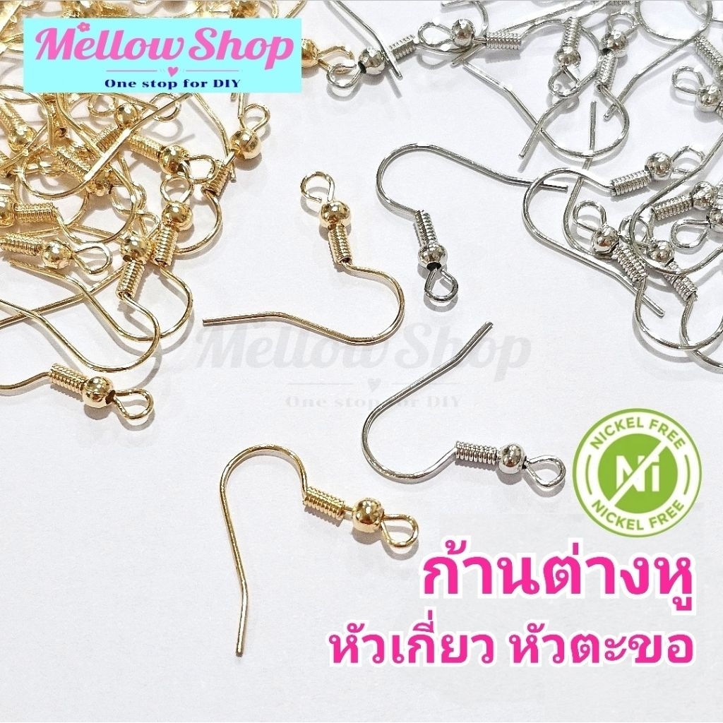 Mellow Shop DIY ก้านต่างหู ตะขอ ราคาถูกมาก 50,100,250,500 ชิ้น (ไม่แพ้ ไม่คัน นิเกิ้ลฟรี) ต่างหู