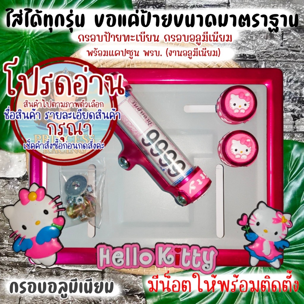 👉9 สี คิตตี้ 👉กรอบป้ายทะเบียนรถมอไซค์ การ์ตูน👈 กรอบป้ายทะเบียน (kitty) ครบชุด กรอบป้ายทะเบียน