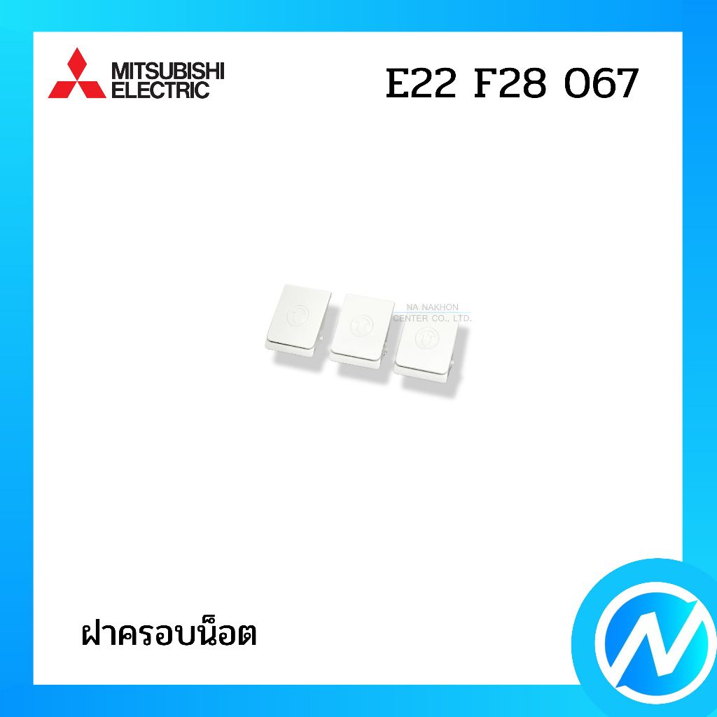 ฝาครอบน็อต (3 ชิ้น) อะไหล่แอร์ อะไหล่แท้ MITSUBISHI ELECTRIC รหัส E22 F28 067 (E22F28067)