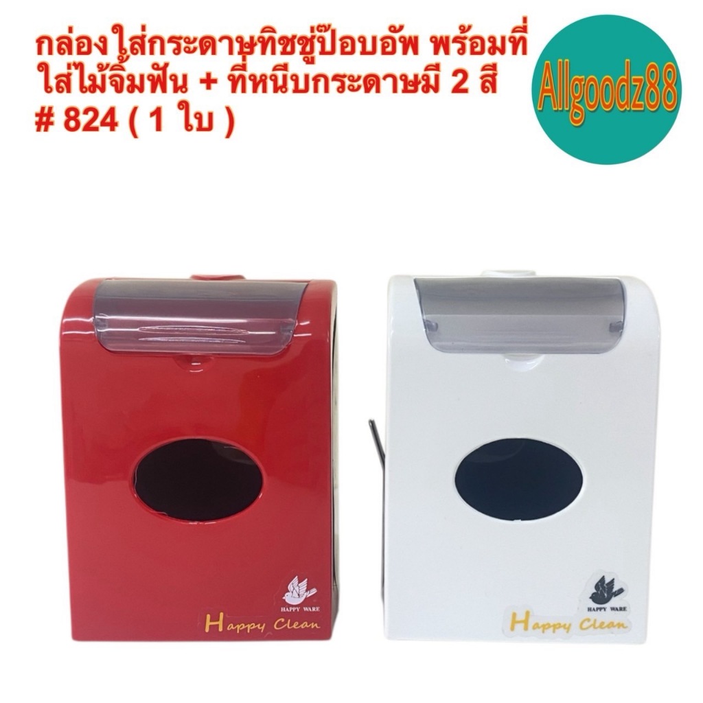 TISSUE BOX กล่องใส่กระดาษทิชชู่ป๊อบอัพ ทิชชู่เช็ดปาก แนวตั้ง พร้อมที่ใส่ไม้จิ้มฟัน + ที่หนีบกระดาษ Happy Ware