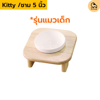 Dotsheep โต๊ะวางชามอาหารแมว **แมวเด็ก* รุ่น Kitty น้องหมาเล็…