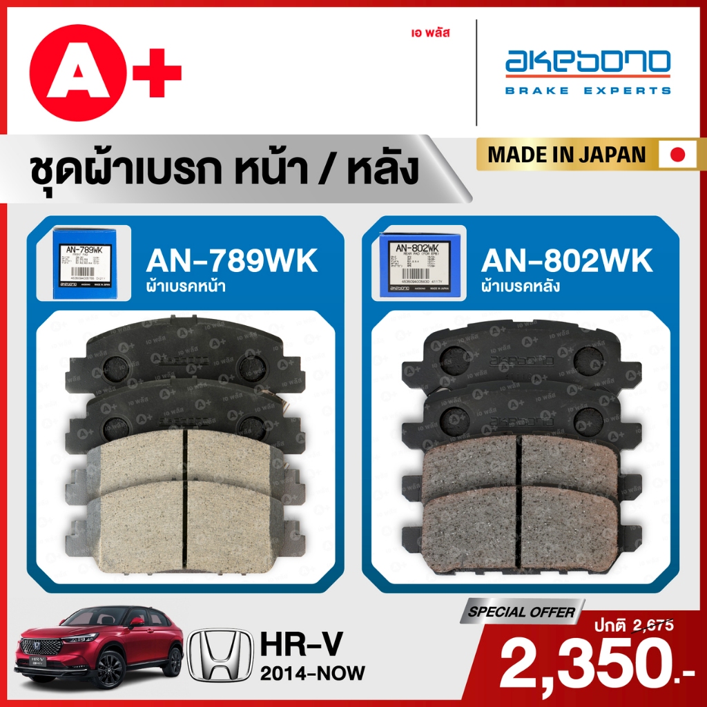 HONDA HRV (2014-ปัจจุบัน) ชุดผ้าเบรคหน้าและหลังครบชุด AKEBONO