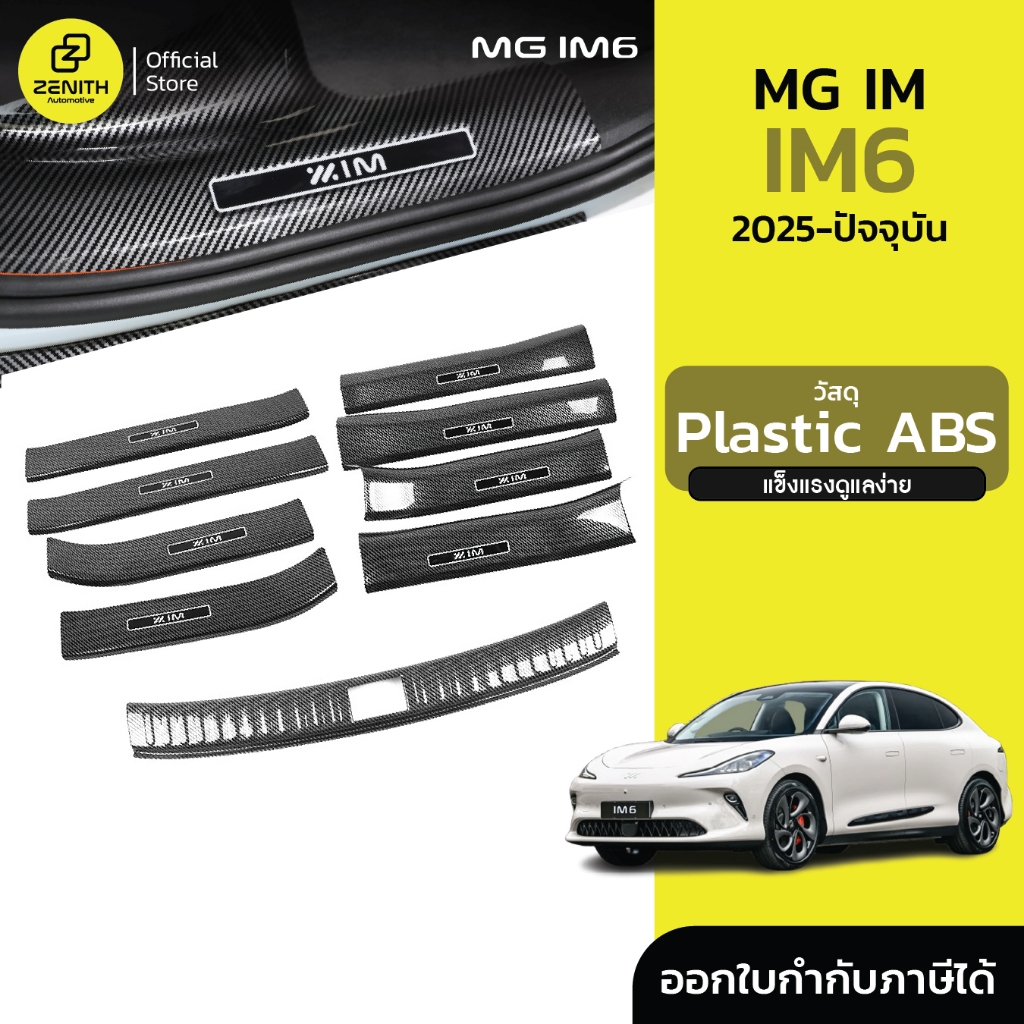 สคัพเพลท กันรอย คาร์บอนไฟเบอร์ สําหรับ MG IM6 2025-ปัจจุบัน