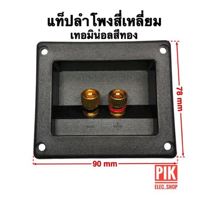 แท็ปลำโพงสี่เหลี่ยม เทอมินอลสีทอง รุ่นมีรูยึดน็อต 4รู ขั้วต่อลำโพง 2P ขั้วต่อสายลำโพง แท๊ปลำโพง แท็บเกลียวสีทอง บวกลบ