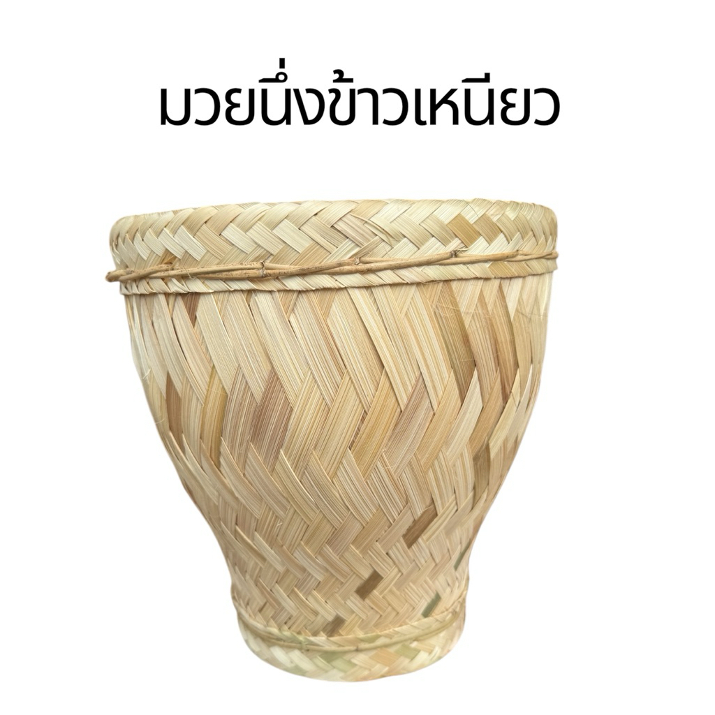 มวยนึ่งข้าวเหนียว,มวยนึ่งข้าว,หวด,หวดนึ่งข้าวเหนียว