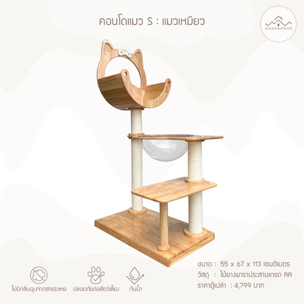 คอนโดแมว S งานประกอบสำเร็จ  CAT CONDO [WOOD&MOOD] TH